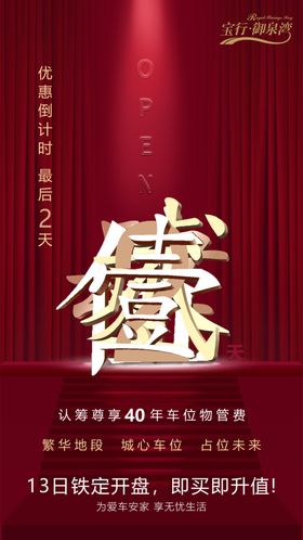 车位倒计时开盘海报