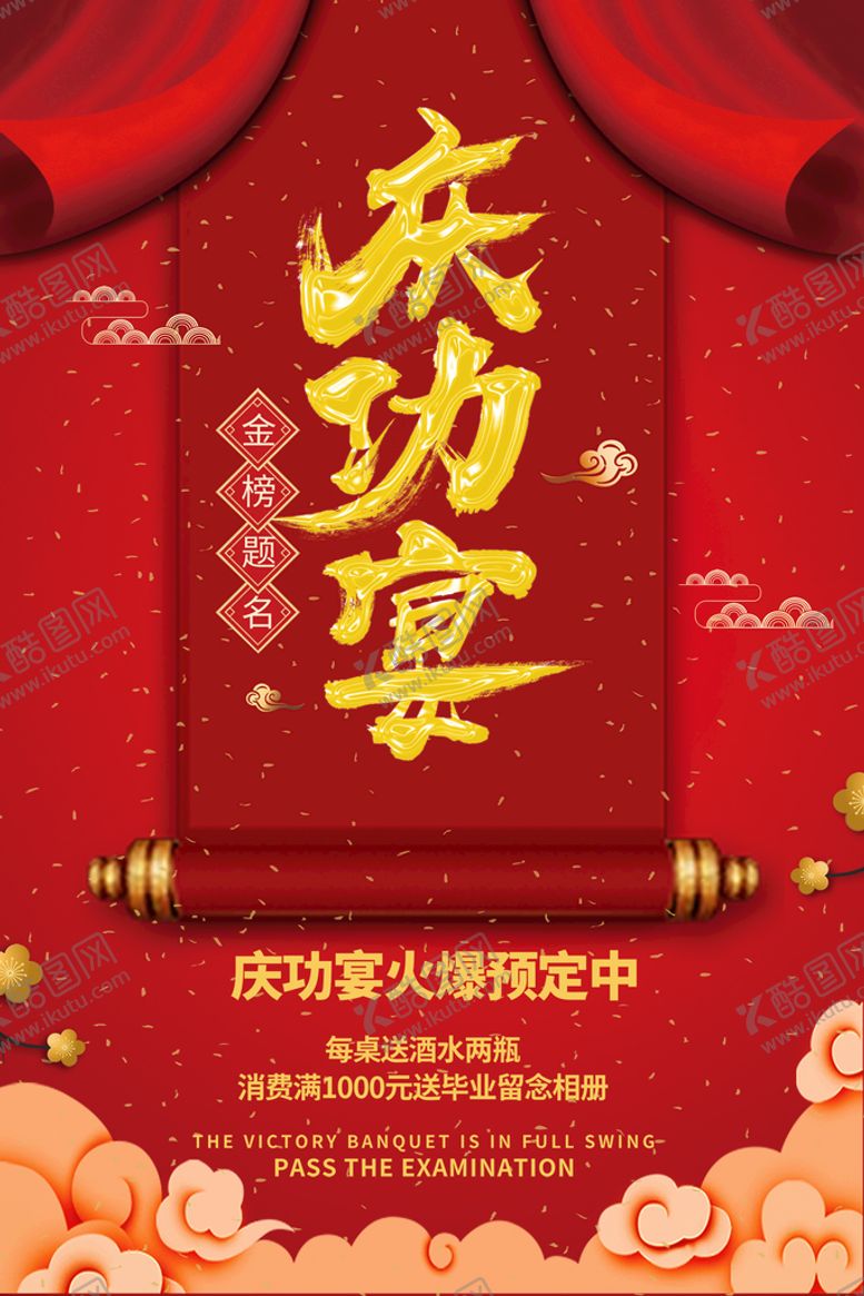 编号：94572610051130171278【酷图网】源文件下载-高考海报