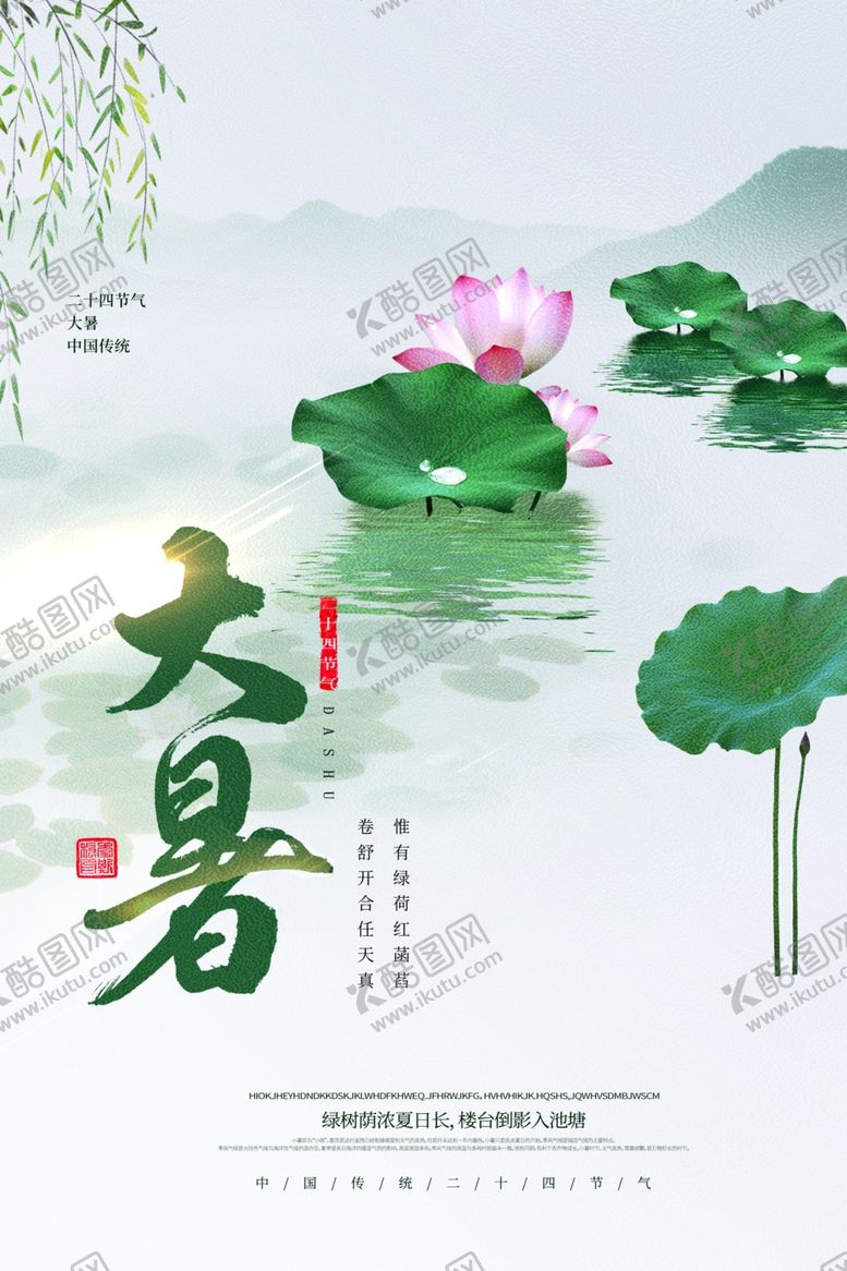 编号：71367503270542411987【酷图网】源文件下载-大暑节气传统活动海报素材