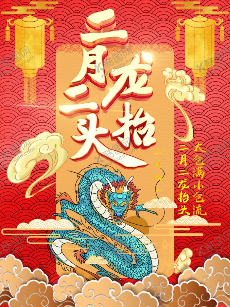 编号：61651410161245543540【酷图网】源文件下载-龙抬头