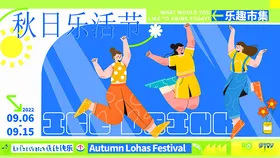 秋日乐活节