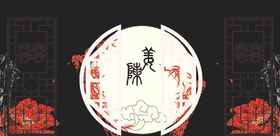 中式婚礼