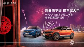 一汽大众感恩节汽车活动海报