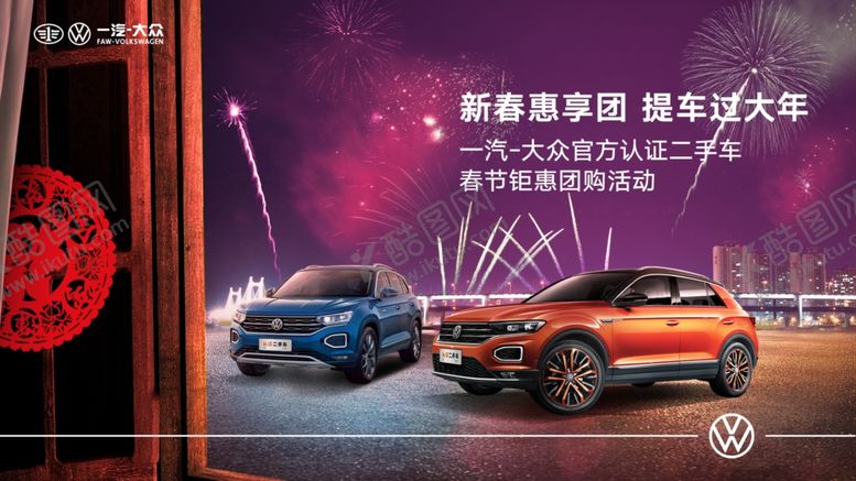 编号：34685709180545042802【酷图网】源文件下载-一汽大众春节汽车海报