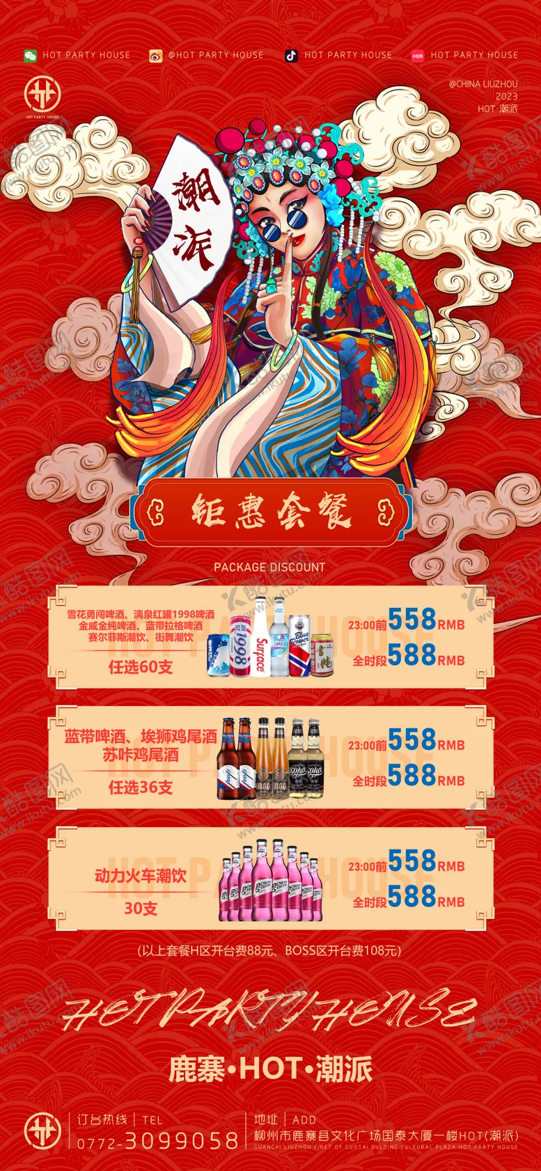 编号：39414112200448339909【酷图网】源文件下载-酒吧套餐海报