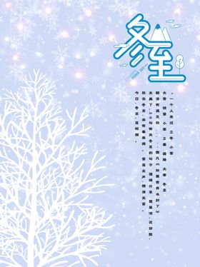 冬至冬季海报