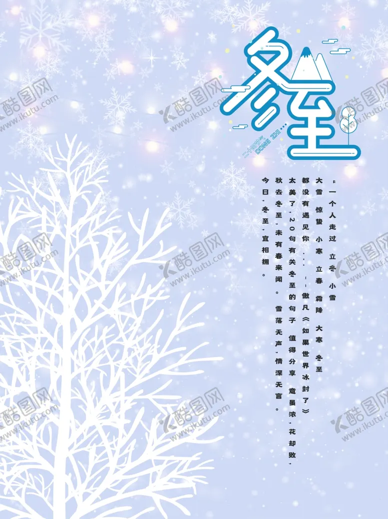 编号：99764805031031406181【酷图网】源文件下载-冬季唯美山树雪花冬季冬至海报
