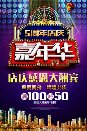 嘉年华店庆感恩大酬宾
