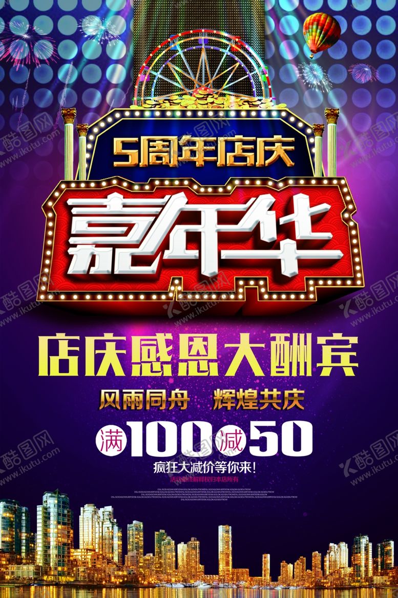编号：31405505091044421094【酷图网】源文件下载-嘉年华店庆感恩大酬宾
