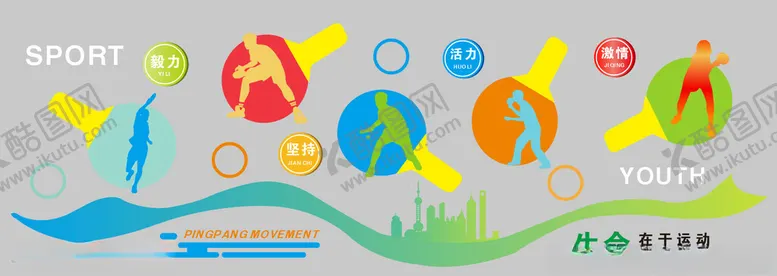 编号：35059602181142312362【酷图网】源文件下载-乒乓球形象墙