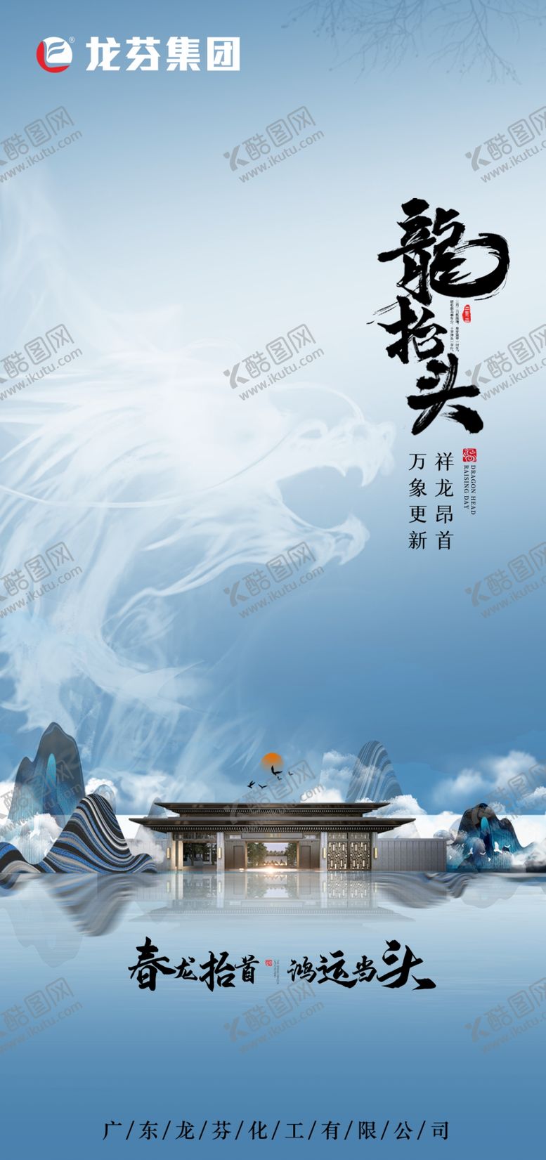 编号：89409702162050281344【酷图网】源文件下载-龙芬集团龙抬头海报