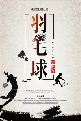 羽毛球海报