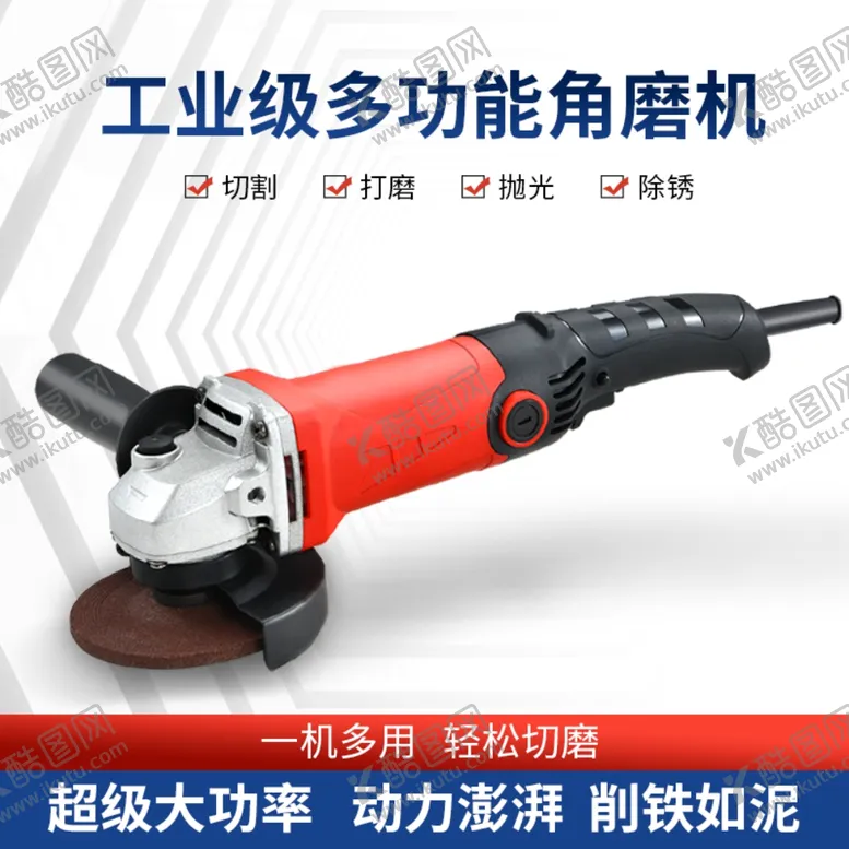 编号：02396509202233436083【酷图网】源文件下载-角磨机主图