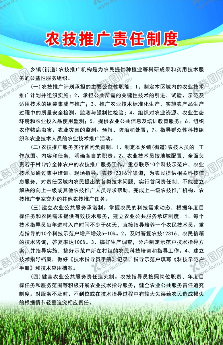 编号：38748902220515212958【酷图网】源文件下载-农技推广责任制度
