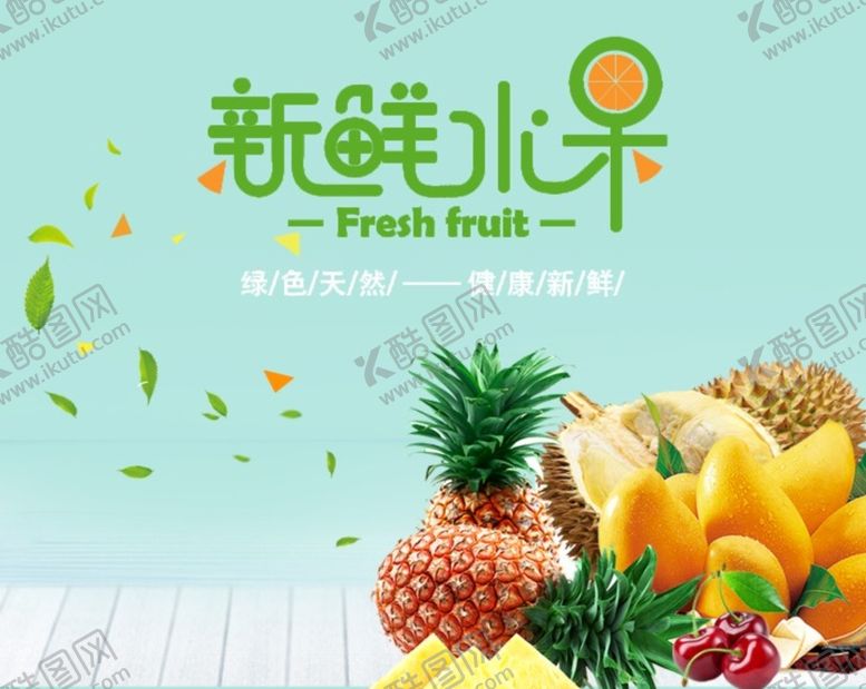 编号：10027701260041475800【酷图网】源文件下载-新鲜水果