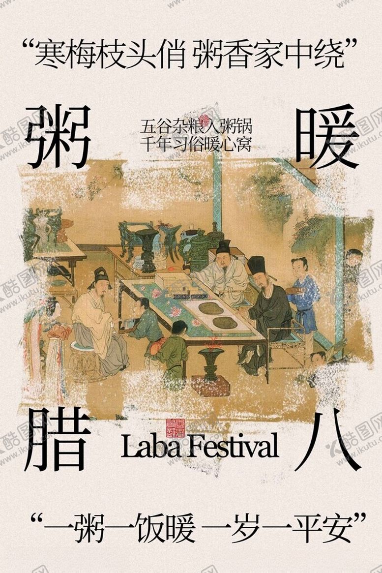 编号：71831104051139176947【酷图网】源文件下载-腊八时节暖粥情传统海报