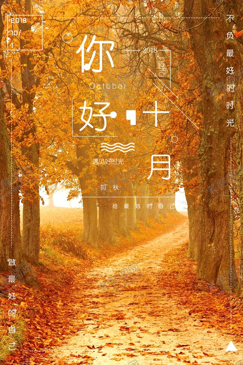 编号：36341004270458227876【酷图网】源文件下载-十月你好