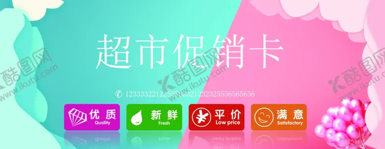 编号：80917803110418248514【酷图网】源文件下载-超市促销