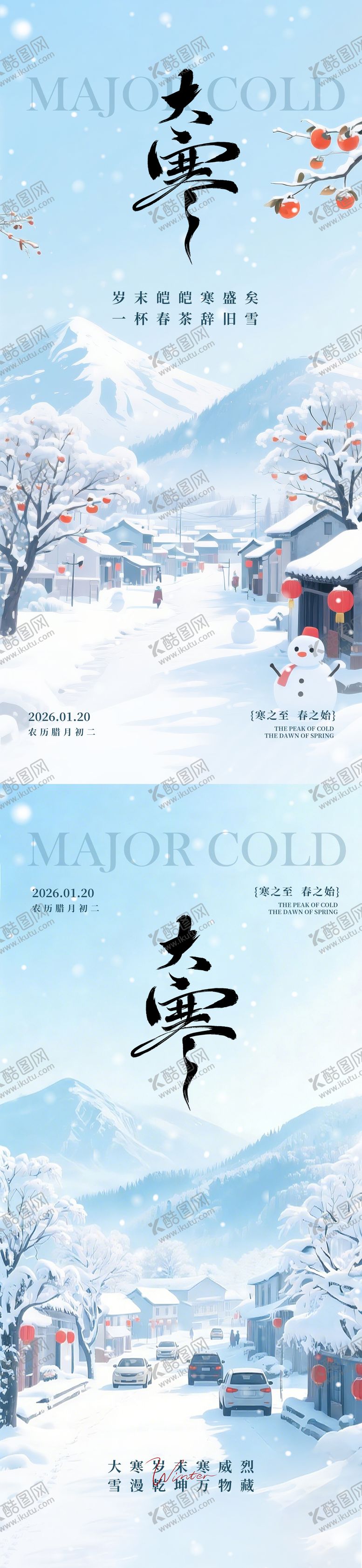 编号：19253601161928011039【酷图网】源文件下载-大寒节气海报