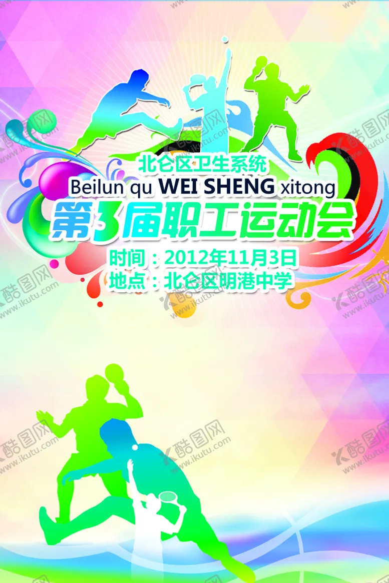 编号：47791811031623223633【酷图网】源文件下载-员工运动会背景海报