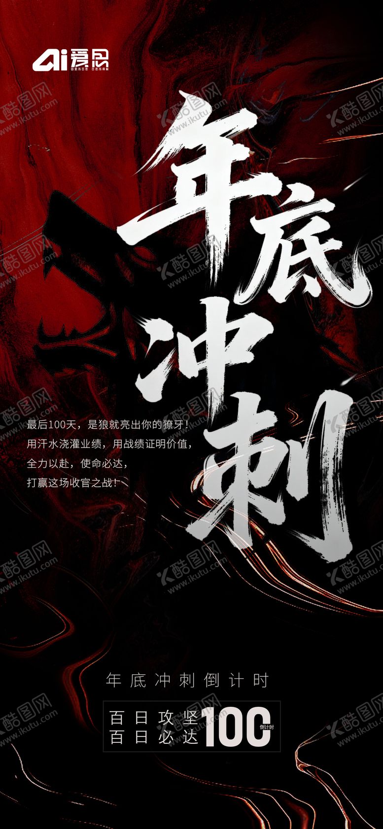 编号：67644110102127542170【酷图网】源文件下载-地产年度冲刺海报