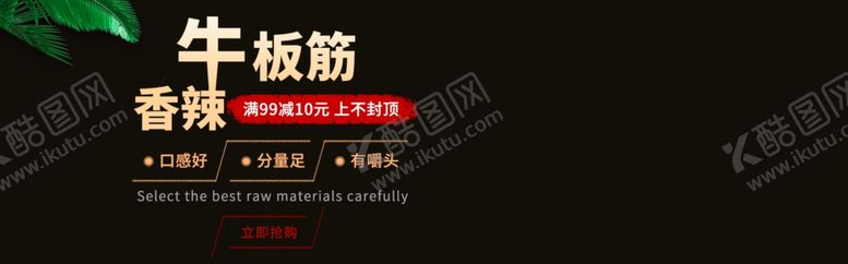 编号：27965409200625562447【酷图网】源文件下载-香辣牛板筋