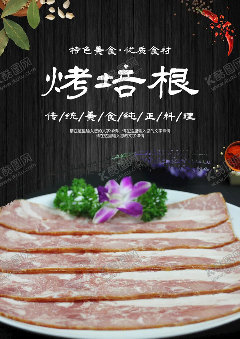 编号：52394809300005291502【酷图网】源文件下载-烤培根