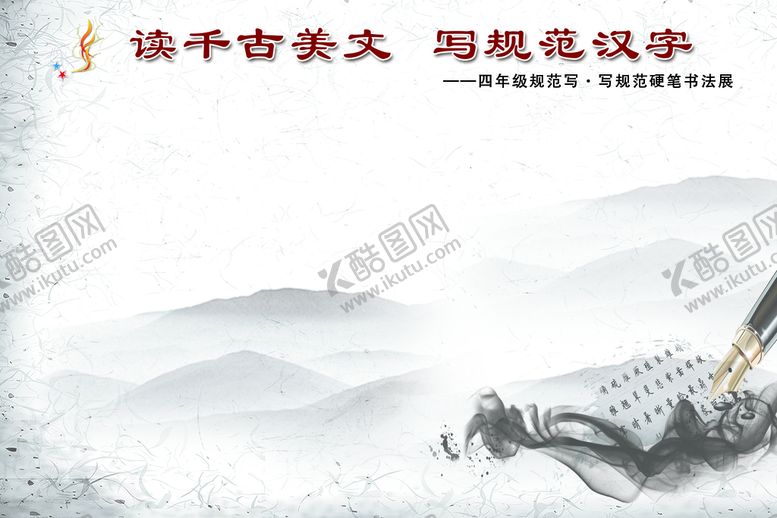编号：76492809260808371248【酷图网】源文件下载-读千古美文 写规范汉字