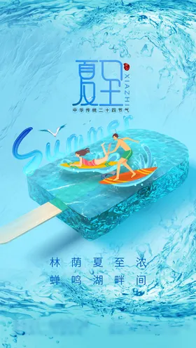 夏至海报24节气唯美创意冰