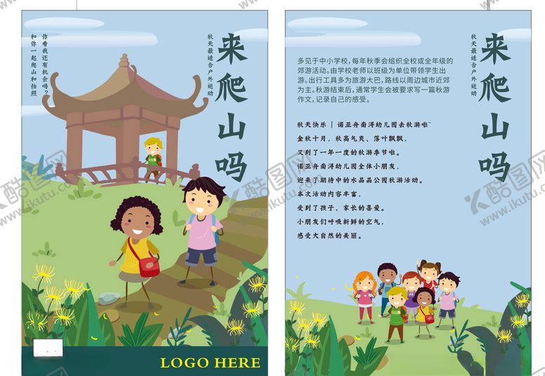 编号：27380407050457277677【酷图网】源文件下载-秋游春游幼儿园大展架海报