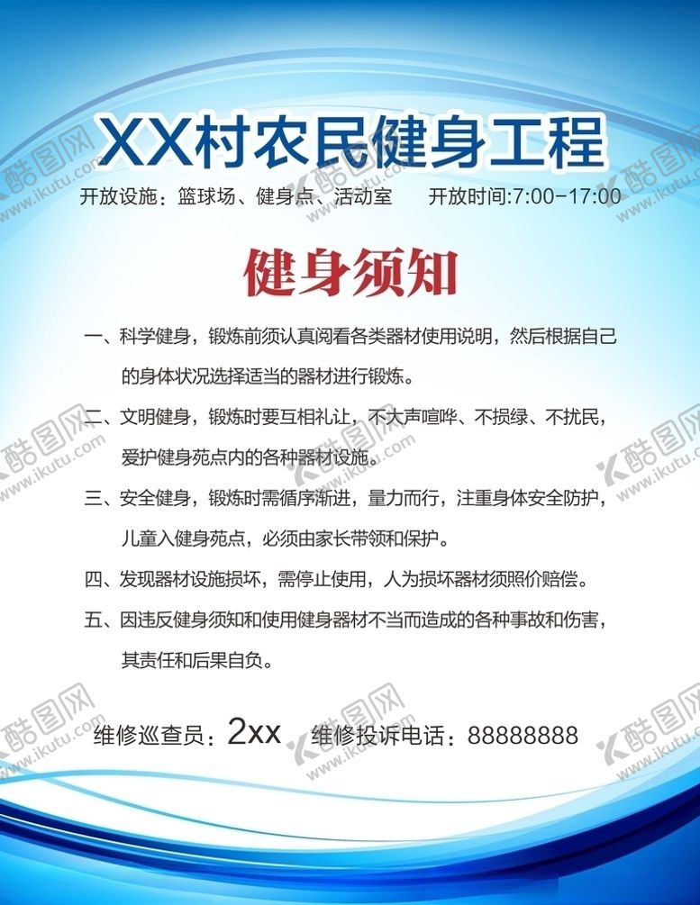 编号：30484405160336267903【酷图网】源文件下载-健身场地使用须知