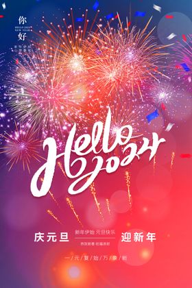 新年烟花庆祝海报