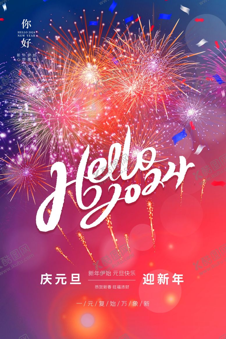 编号：42355604282305221417【酷图网】源文件下载-新年烟花庆祝海报