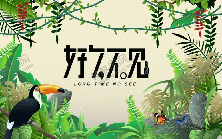 编号：17592702070308169451【酷图网】源文件下载-好久不见背景墙