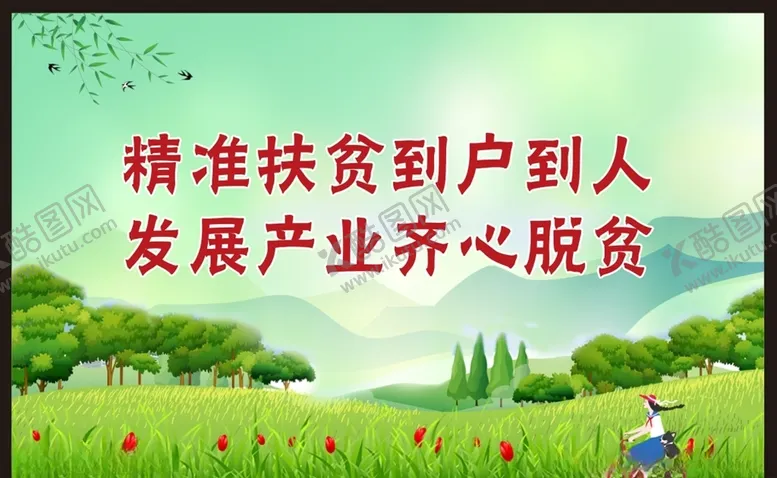 编号：29229004171040261286【酷图网】源文件下载-精准扶贫