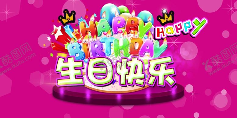编号：50440609251250288595【酷图网】源文件下载-奢华炫丽生日派对海报