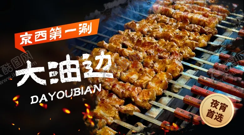 编号：66495302071817145638【酷图网】源文件下载-烧烤