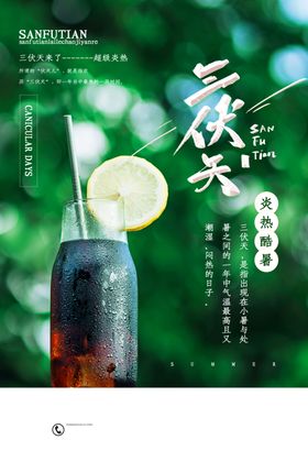 三伏天海报