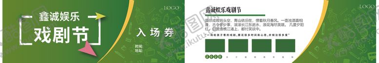 编号：80058210040402238071【酷图网】源文件下载-绿色戏剧节券