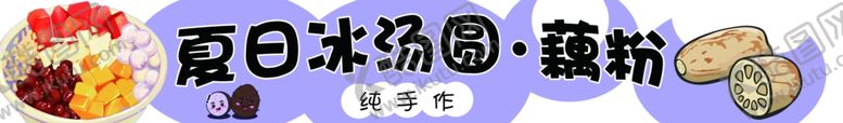 编号：66780812011302427009【酷图网】源文件下载-夏日冰汤圆藕粉