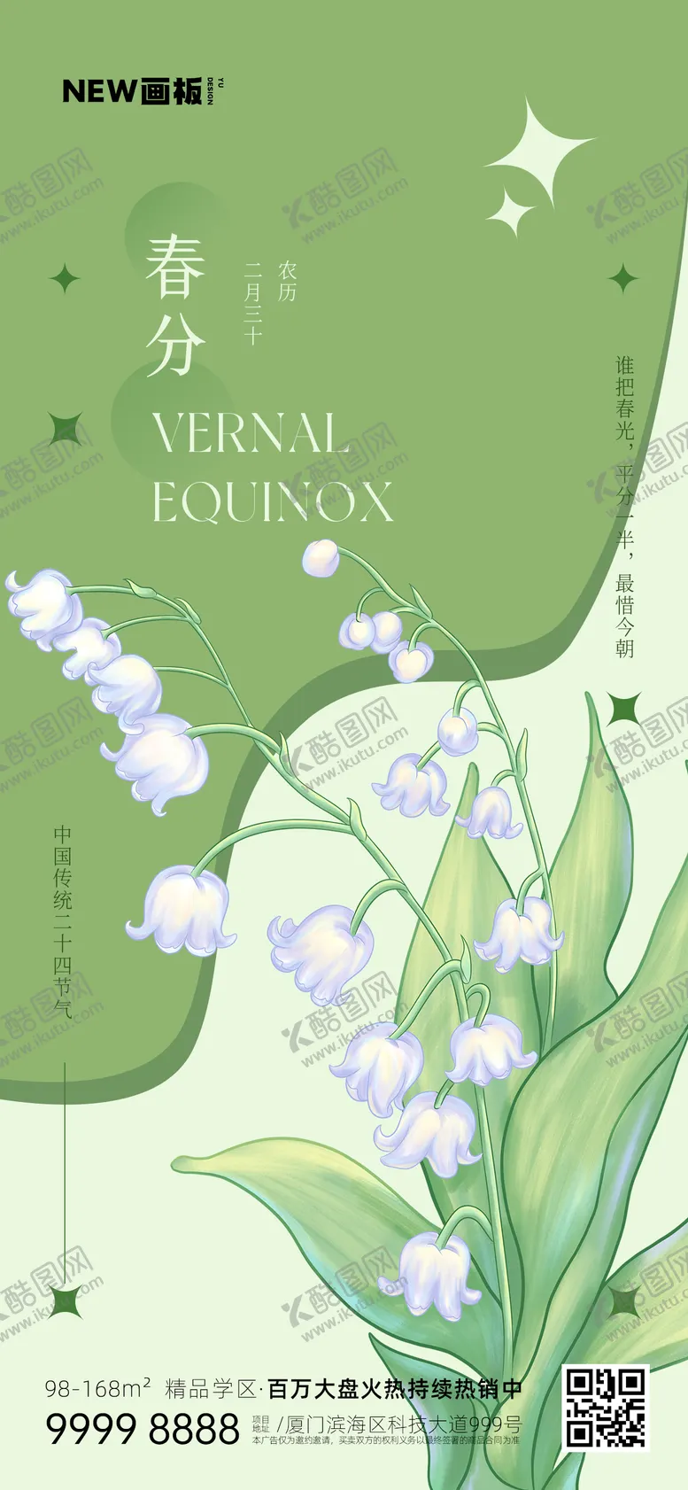 编号：62432511170500163217【酷图网】源文件下载-春分节气海报