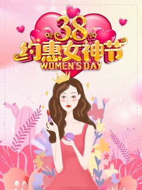 约惠女神节海报