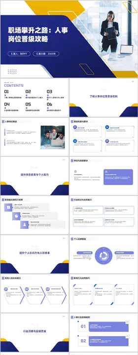 职场攀升之路攻略PPT