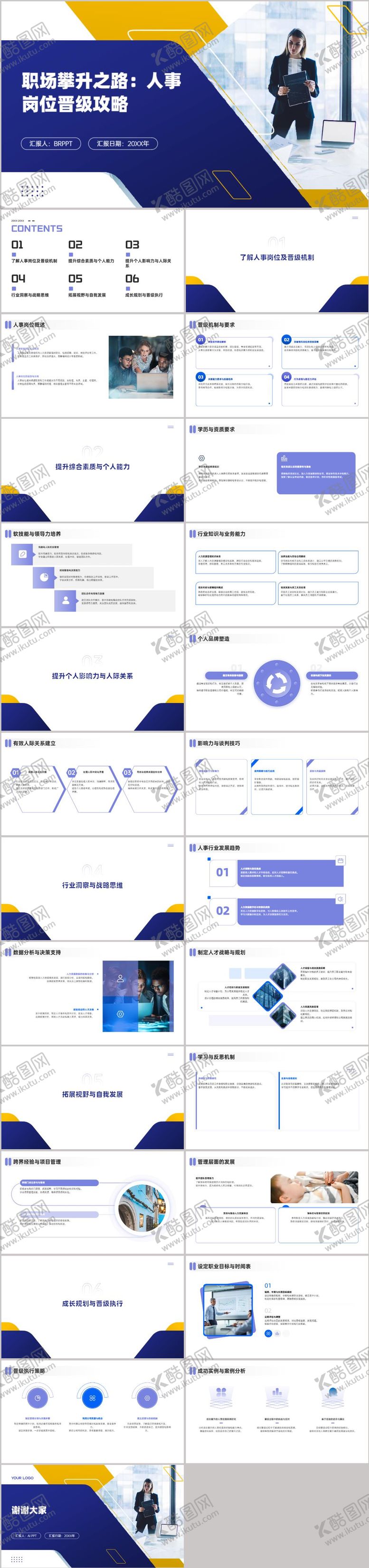 编号：82101201281906345570【酷图网】源文件下载-职场攀升之路攻略PPT