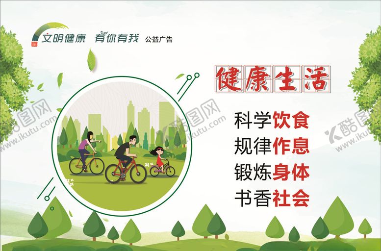 编号：98724607041707539991【酷图网】源文件下载-文明健康有你有我公益广告
