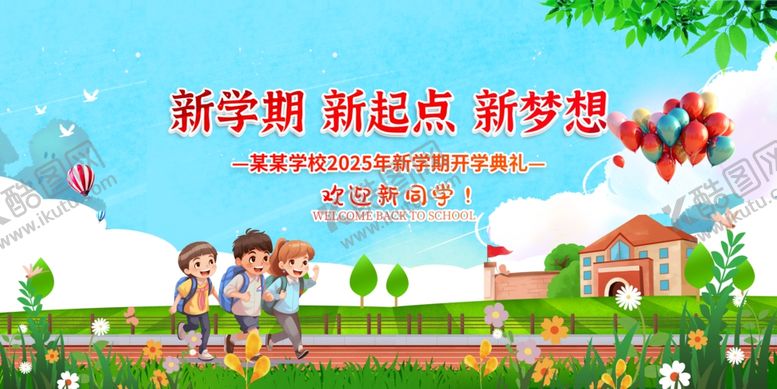 编号：62528310011009454083【酷图网】源文件下载-开学典礼