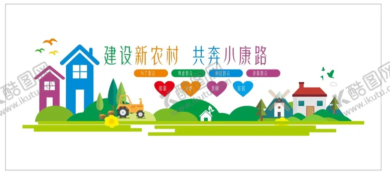 编号：27172201140024327678【酷图网】源文件下载-新农村建设文化墙