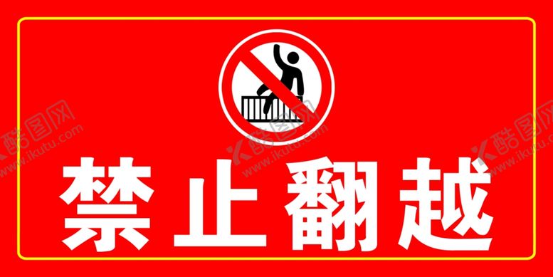 编号：27698605021259119264【酷图网】源文件下载-禁止翻越