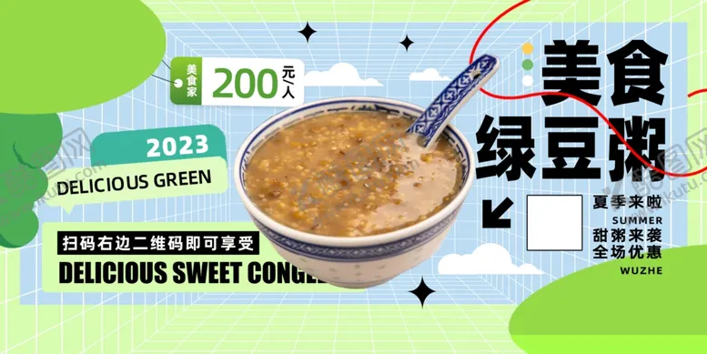 编号：34542410152253461660【酷图网】源文件下载-2024绿豆粥美食促销海报