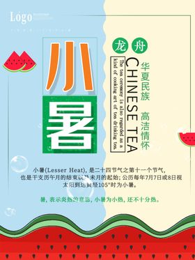 小暑海报二十四节气节气插画荷花吃西瓜